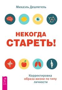 

Некогда стареть! Корректировка образа жизни по типу личности (14961585)