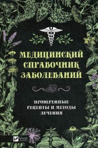 

Медицинский справочник заболеваний. Проверенные рецепты и методы лечения (14966283)