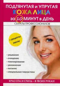 

Подтянутая и упругая кожа лица за 10 минут в день (14872294)