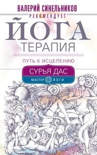 

Йогатерапия. Путь к исцелению (15324316)