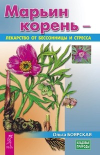 

Марьин корень - лекарство от бессонницы и стресса (15156388)