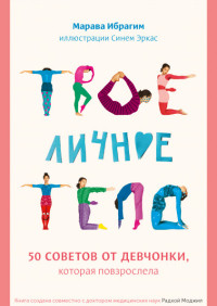 

Твое личное тело. 50 советов от девчонки, которая повзрослела (15187877)