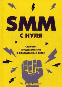 

SMM с нуля. Секреты продвижения в социальных сетях