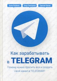 

Как зарабатывать в Telegram. Почему нужно бросить все и создать свой канал в Telegram Руководство (14931881)