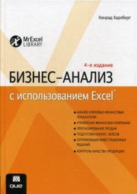 

Бизнес-анализ с использованием Excel (13384881)