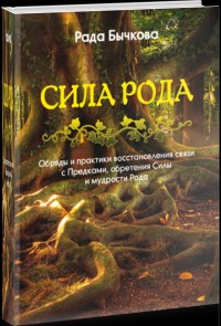 

Обряды и практики восстановления связи с Предками, обретения Силы и мудрости Рода (14873204)
