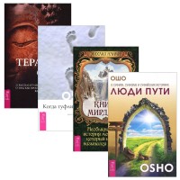 

Терапия Ошо. Книга Мирдада. Люди пути. Когда туфли не жмут (количество томов: 4) (14896812)