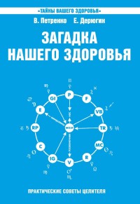 

Загадка нашего здоровья. Книга 6. Биоэнергетика человека – космическая и земная (14418665)