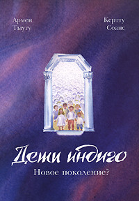 

Дети индиго: новое поколение (13538061)
