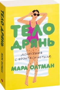 

Тело дрянь. Донесения с фронта (и из тыла) (15604282)