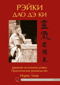

Рэйки Дао Дэ Ки. . Древние источники рэйки. Практическое руководство (13674941)