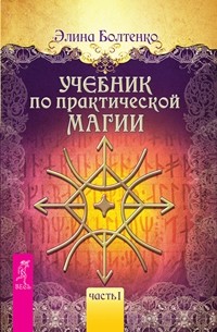 

Учебник по практической магии, том 1. Учебник Таро, часть 1 (количество томов: 2) (14928990)