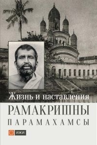 

Жизнь и наставления Рамакришны Парамахамсы (14929008)