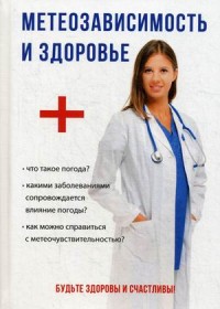 

Метеозависимость и здоровье (14872303)