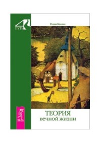 

Теория вечной жизни (15324332)