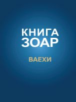 

Книга Зоар. Ваехи (14057883)