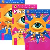 

Исцеляющие настрои. Мысли, творящие женское счастье. Светлая радость (количество томов: 3) (14886616)