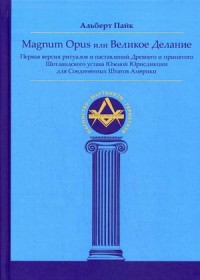 

Magnum Opus или Великое Делание (15187803)