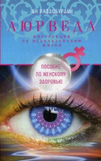 

Аюрведа. Пособие по женскому здоровью (15505417)