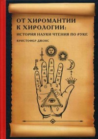 

От хиромантии к хирологии: история науки чтения по руке (15326303)