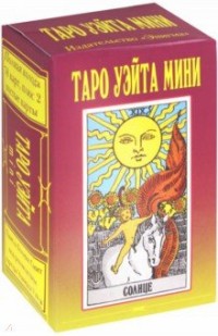 

Таро Уэйта Мини (78+2 карты) (14974513)