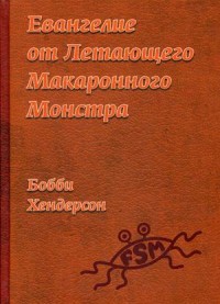 

Евангелие от Летающего Макаронного Монстра (15047730)