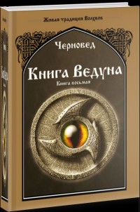 

Книга Ведуна. Волховникъ 2. Книга 8 (14895945)