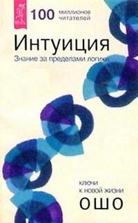 

Интуиция. Знание за пределами логики (14597451)