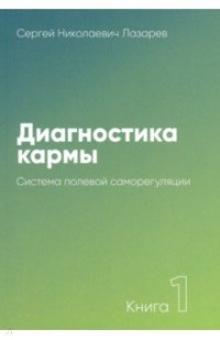 

Диагностика кармы. Книга 1. Система полевой саморегуляции (14980026)