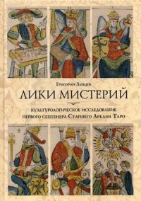 

Лики мистерий. Культурологическое исследование первого септенера Старшего Аркана Таро (15436002)