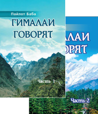 

Гималаи говорят. Том 1. Том 2