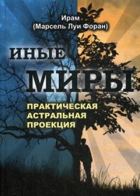 

Иные миры. Практика астральной проекции (15060403)