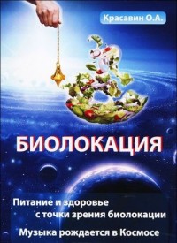 

Питание и здоровье с точки зрения Биолокации. Эзотерика. Музыка, рожденная в Космосе (14901534)