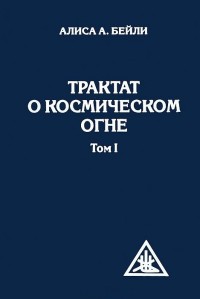

Трактат о Космическом огне. Том 1 (14658639)