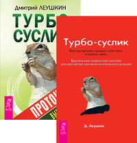

Турбо-Суслик. Протоколы. Турбо-Суслик (количество томов: 2) (14872551)