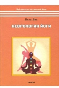 

Неврология йоги (14982308)