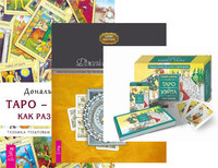 

Универсальное Таро Уэйта. Целостный взгляд на историю Таро. Таро - просто как 1, 2, 3 (количество томов: 3) (14872458)