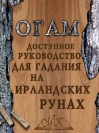 

Огам. Гадание на ирландских рунах. Книга-руководство (15319808)