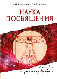 

Наука Посвящения. Философия и практика преображения (14930616)