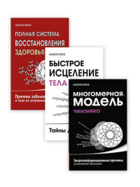 

Причины заболеваний и пути их устранения (комплект из 3-х книг) (количество томов: 3) (14653419)