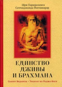 

Единство Дживы и Брахмана. Секрет Веданты. Часть 1 (15639580)