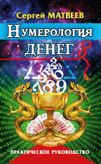 

Нумерология денег. Практическое руководство (15637715)