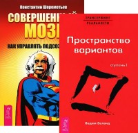 

Совершенный мозг. Трансерфинг реальности. Ступень 1 (количество томов: 2) (14872578)