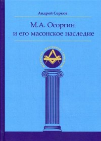 

М.А. Осоргин и его масонское наследие (14966282)