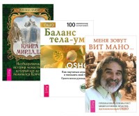 

Книга Мирдада. Меня зовут Вит Мано. Баланс тела-ума (+ CD-ROM; количество томов: 3) (14887572)