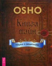 

Книга тайн. Наука о медитации (13640239)