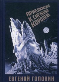 

Приближение к Снежной Королеве (15326336)