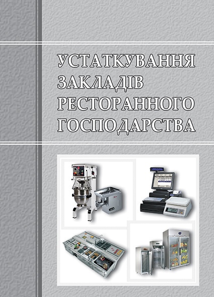 

Устаткування закладів ресторанного господарства - Мазаракі А.А. та ін. (978-966-629-586-9)