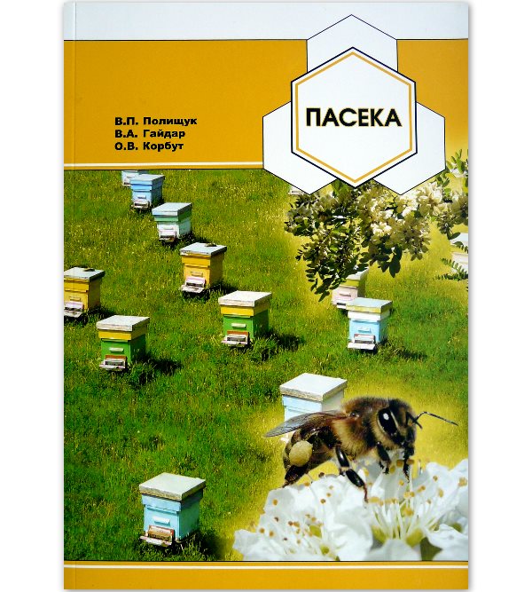 

Пасека - Полищук В.П. (978-966-8869-47-1)