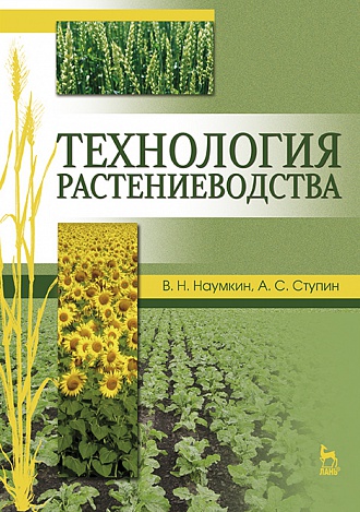 

Технология растениеводства - Наумкин В.Н., Ступин А.С. (978-5-8114-1712-4)